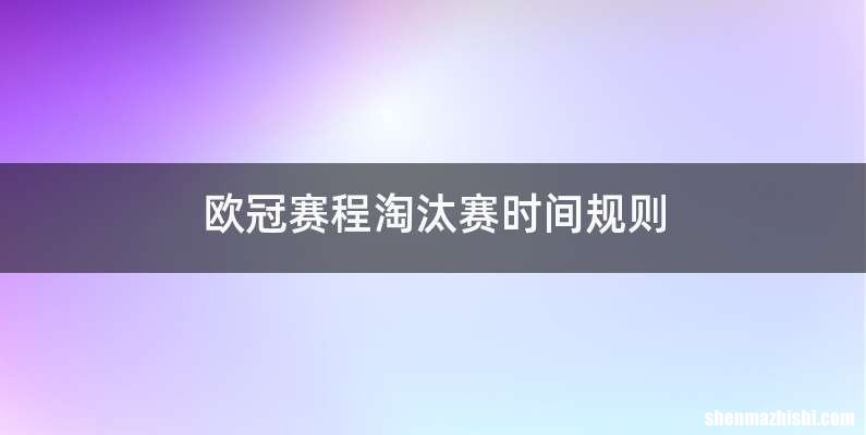 欧冠赛程淘汰赛时间规则