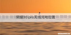 荣耀30 pro无线充电位置
