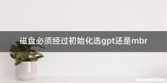 磁盘必须经过初始化选gpt还是mbr