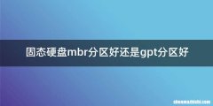 固态硬盘mbr分区好还是gpt分区好