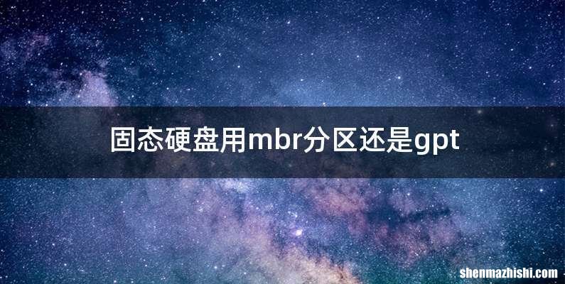 固态硬盘用mbr分区还是gpt