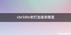 cbr500r射灯加装到哪里