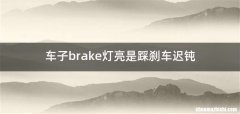 车子brake灯亮是踩刹车迟钝