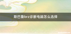 斯巴鲁brz诊断电脑怎么选择