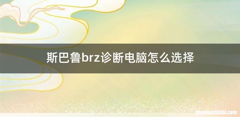 斯巴鲁brz诊断电脑怎么选择