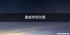 曼成对切尔西