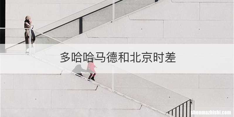 多哈哈马德和北京时差