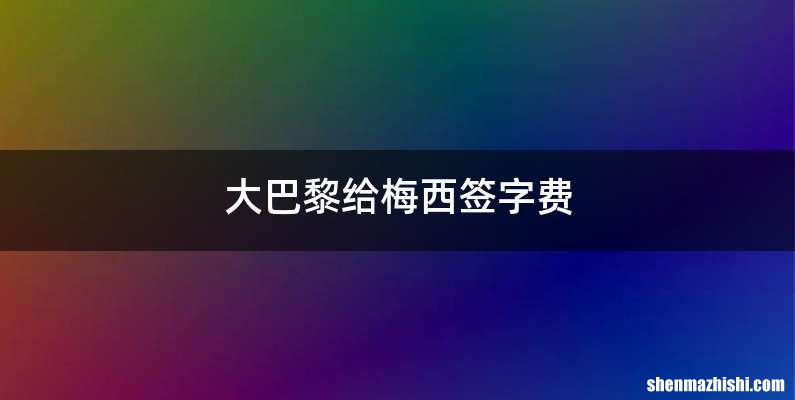 大巴黎给梅西签字费