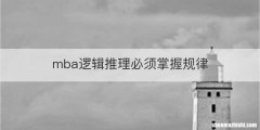 mba逻辑推理必须掌握规律