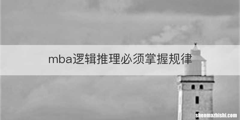 mba逻辑推理必须掌握规律