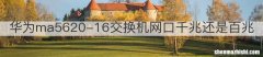 华为ma5620-16交换机网口千兆还是百兆
