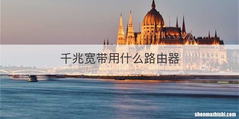 千兆宽带用什么路由器