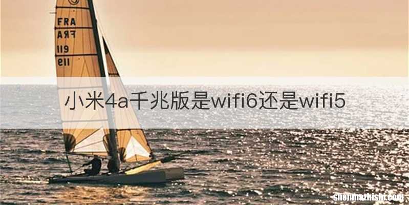 小米4a千兆版是wifi6还是wifi5