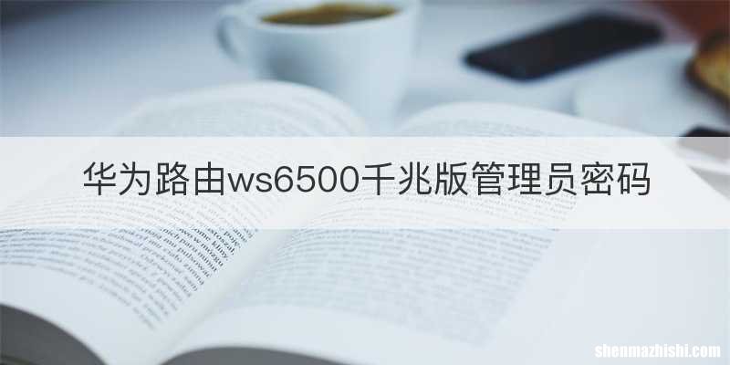 华为路由ws6500千兆版管理员密码