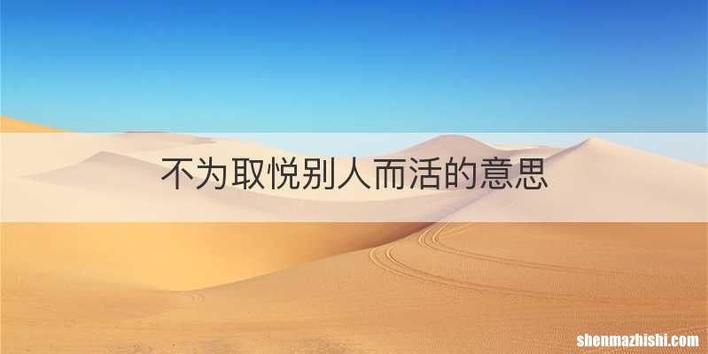 不为取悦别人而活的意思