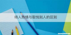待人热情与取悦别人的区别