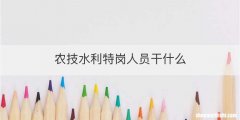 农技水利特岗人员干什么