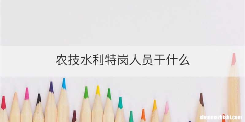 农技水利特岗人员干什么