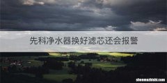 先科净水器换好滤芯还会报警