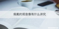 佩戴的观音像有什么讲究