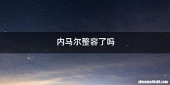 内马尔整容了吗