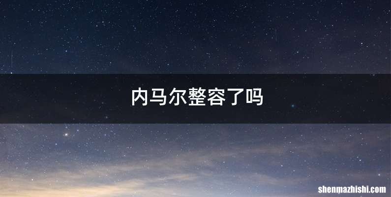 内马尔整容了吗
