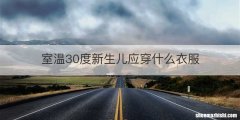 室温30度新生儿应穿什么衣服
