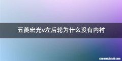 五菱宏光v左后轮为什么没有内衬