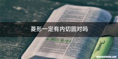 菱形一定有内切圆对吗