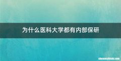 为什么医科大学都有内部保研