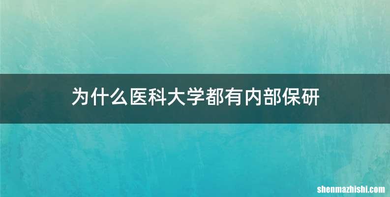 为什么医科大学都有内部保研