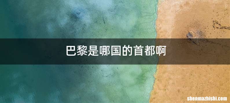 巴黎是哪国的首都啊