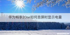 华为畅享20se如何息屏时显示电量
