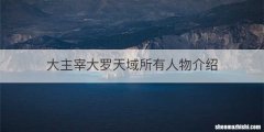 大主宰大罗天域所有人物介绍