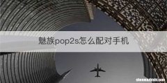 魅族pop2s怎么配对手机