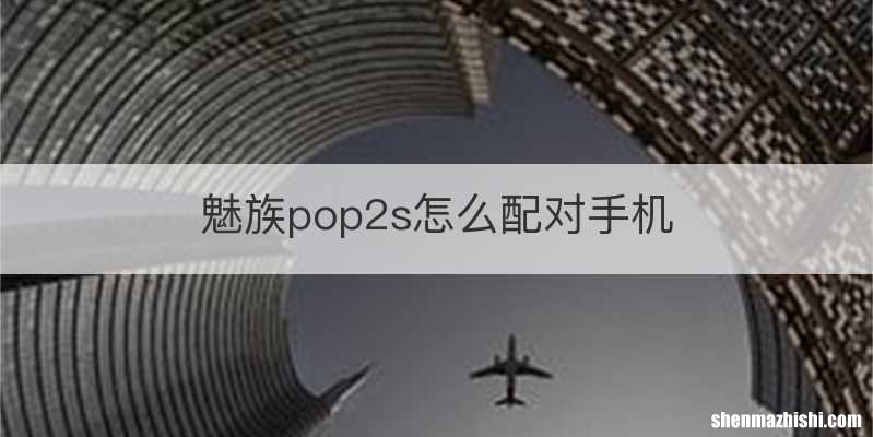 魅族pop2s怎么配对手机