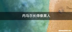 内马尔长得像黑人