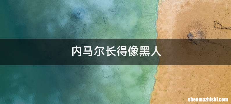 内马尔长得像黑人