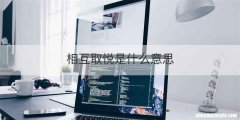 相互取悦是什么意思