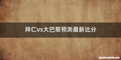 拜仁vs大巴黎预测最新比分
