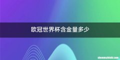 欧冠世界杯含金量多少