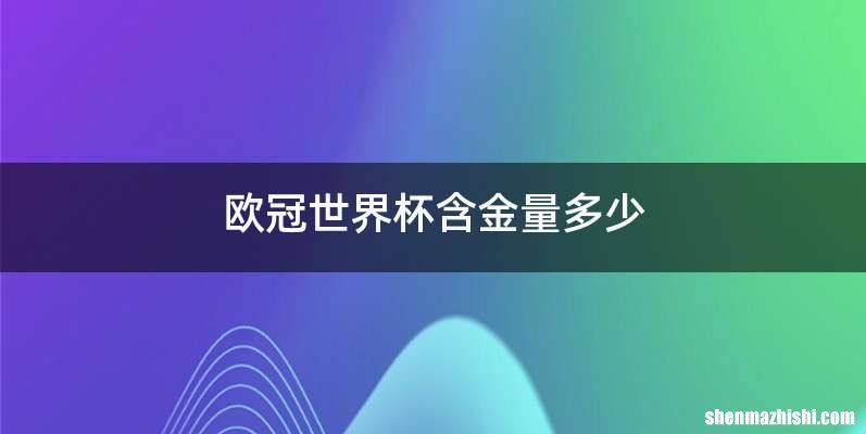 欧冠世界杯含金量多少