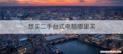 想买二手台式电脑哪里买