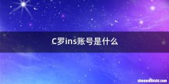C罗ins账号是什么