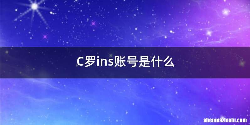 C罗ins账号是什么