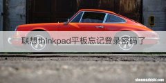 联想thinkpad平板忘记登录密码了