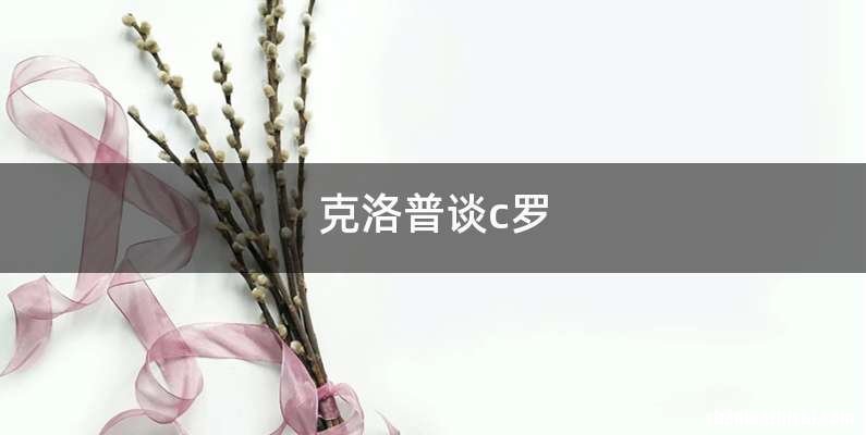 克洛普谈c罗