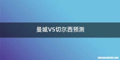 曼城VS切尔西预测