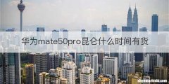华为mate50pro昆仑什么时间有货