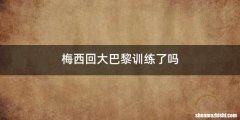梅西回大巴黎训练了吗